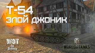 Т-54 Злой Джоник Нагибает