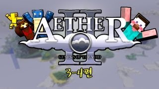 양띵 [SEASON2 천국모드 멀티로 즐겨보세! 3-4편] 마인크래프트 Aether 2 Alpha Mod