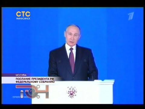 Послание Президента РФ Федеральному Собранию