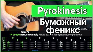 Pyrokinesis - Бумажный феникс (Разбор песни на гитаре + Табы, аккорды и бой)