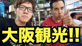 大阪巡りしてみた！&ヒカキンオススメのたこ焼き！