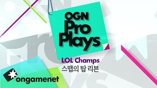 [OPP]스맵의 탑리븐!