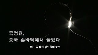 국정원, 중국 손바닥에서 놀았다