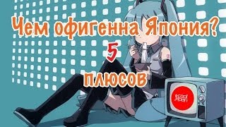 Япония. Чем офигенна Япония. 5 плюсов