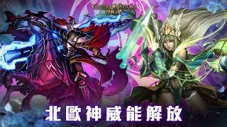 《神魔之塔》北歐神威能解放！駕馭戰爭之神