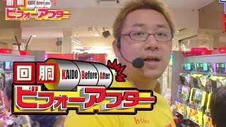 【P-martTV】回胴ビフォーアフター #010【パチンコ・パチスロ動画】