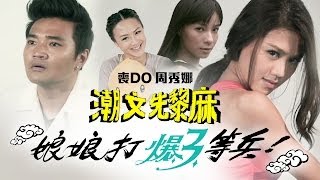 潮文先黎麻 之 娘娘打爆3等兵 (周秀娜 余曉彤 盧頌之 主演)