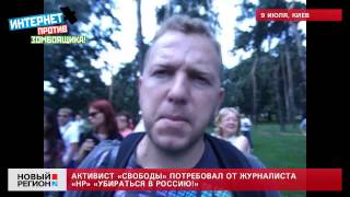 10.07.13 Активист «Свободы» потребовал от журналиста «НР» «убираться в Россию!»