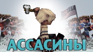 АССАСИНЫ в Minecraft - Мини-Игры