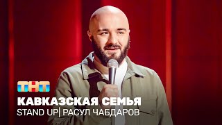Stand Up: Расул Чабдаров — Кавказская семья