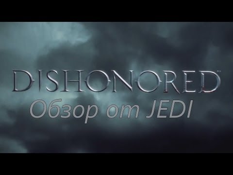 Dishonored. Обзор от JEDI