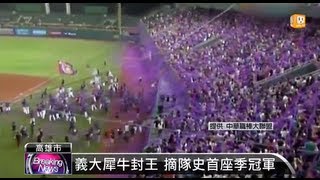 【2013.06.25】義大封王 摘下隊史首座季冠軍 -udn tv