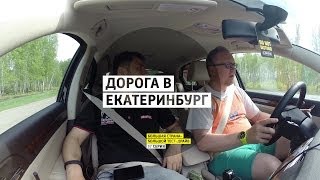 Дорога в Екатеринбург - День 37 - Екатеринбург - Большая страна - Большой тест-драйв