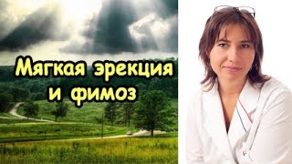 Мягкая эрекция и фимоз. Екатерина Макарова