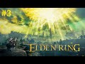 Elden Ring Прохождение - Стрим #3
