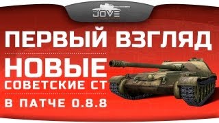 Новые советские СТ в патче 0.8.8: Первый Взгляд. [18+]