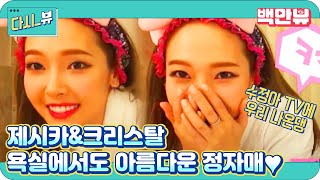 [온스타일 제시카&크리스탈] Ep.3 욕실에서도 정자매는 굴욕이 없다!