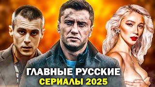 САМЫЕ ОЖИДАЕМЫЕ РОССИЙСКИЕ СЕРИАЛЫ 2025 ГОДА | Новые русские сериалы 2025