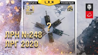 Превью: ЛРН №248. Финал ЛРГ 2020