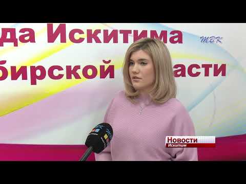 В Искитиме принимают заявки на участие в «фестивале молодежных идей»