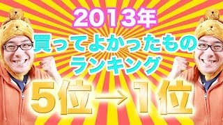 瀬戸弘司が選んだ！2013年 本当に買ってよかったものランキング 5位→1位