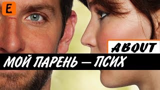 [About] - Мой парень псих (BadComedian мнение)