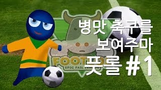 양띵TV삼성[병맛축구의 진수를보여주마 풋롤 1편]FootLOL: Epic Fail League