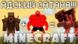 Minecraft Моды: АДСКИЙ САТАНА И ЕГО ДРУЗЬЯ!