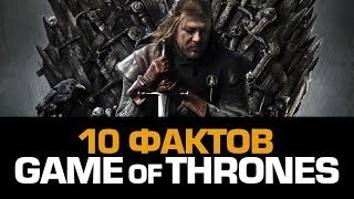 10 эпичных фактов о ИГРЕ ПРЕСТОЛОВ