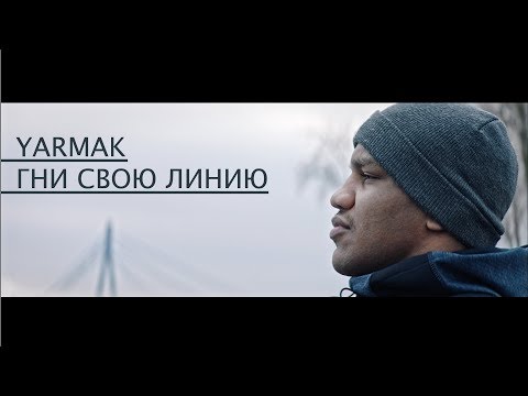 Ярмак - Гни Свою Линию