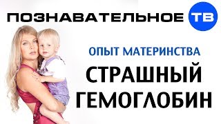 Страшный гемоглобин (Познавательное ТВ, Ирина Волынец)