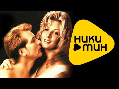 Александр Малинин - Ночи окаянные