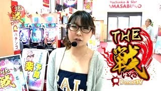 【P-martTV】THE戦 #023 ななこ/玉三郎小千谷店【パチンコ・パチスロ動画】