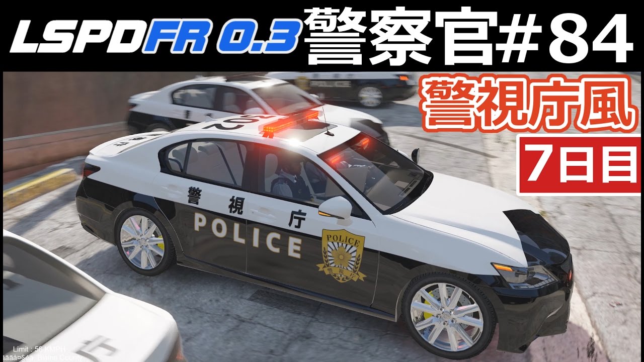 Gta5 警察官になる 84 警視庁 日本風パトカーで夜間パトロール 日本警察編 Lspdfr実況