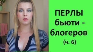 ПЕРЛЫ БЬЮТИ-БЛОГЕРОВ (ч. 6)