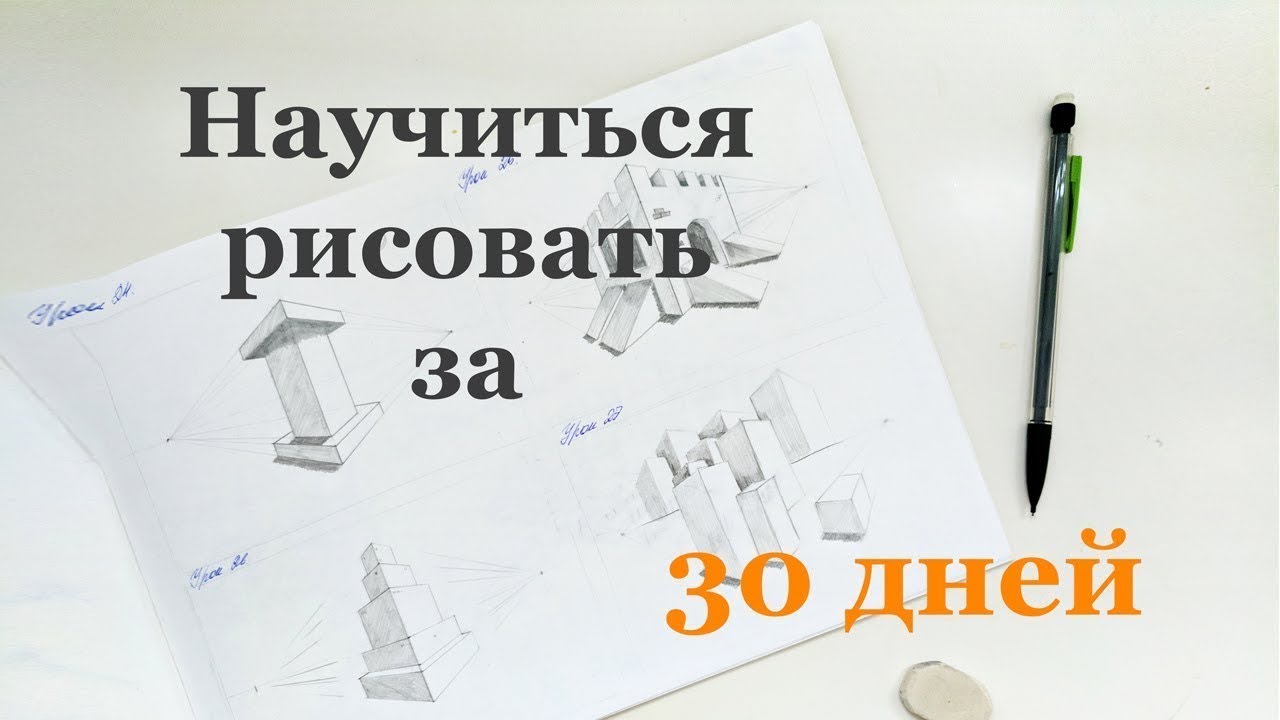 Курсы как научиться рисовать с нуля