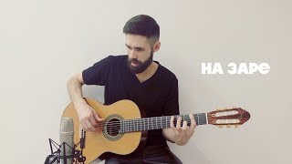 Альянс - На заре (Guitar Cover by theToughBeard)