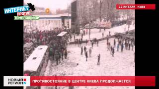 22.01.14 Противостояние в центре Киева продолжается