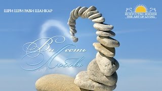 Шри Шри Рави Шанкар – Медитация - Йога-нидра / Панчакоша