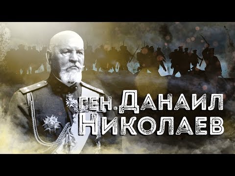 30 Декември 1852 - роден генерал Данаил Николаев