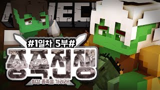 악어 [ 대규모컨텐츠 종족전쟁 최강종족을 가려라 1일차 5편 ] 마인크래프트 minecraft