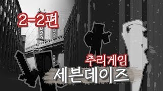 양띵 [추리게임: 세븐데이즈 두번째판 2편 *완결* / 릴레이 컨텐츠 눈꽃편] 마인크래프트