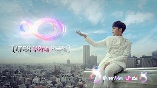 [U+LTE8] 대한민국 최초 LTE8 무한대 요금제(Ver. 30s 태엽편)