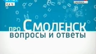 Вопросы и ответы про Смоленск. Выпуск от 1 августа 2013 г.