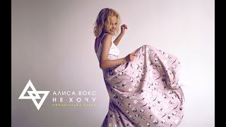 Алиса Вокс - НЕ ХОЧУ Скачать клип, смотреть клип, скачать песню