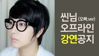 씬님(오빠.ver) 오프라인 강연 공지