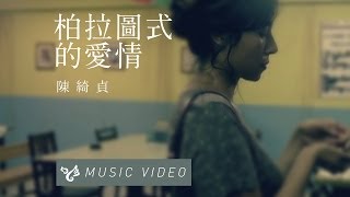 陳綺貞 柏拉圖式的愛情 全球首播（Official Music Video）