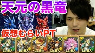 パズドラ【伝説の大地】天元の黒龍　アテナPT（仮想マックスむらい編成）