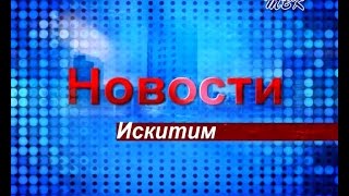 «Искитим-2016: большие события маленького города»