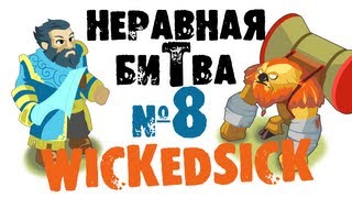 Неравная битва - Выпуск 8 (The Uneven Fight - Episode 8)